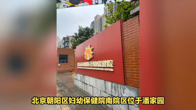 2023年北京朝阳妇幼保健院北院区建档容易吗?产房开了吗?可以生孩子吗?孕妈生产过程分享