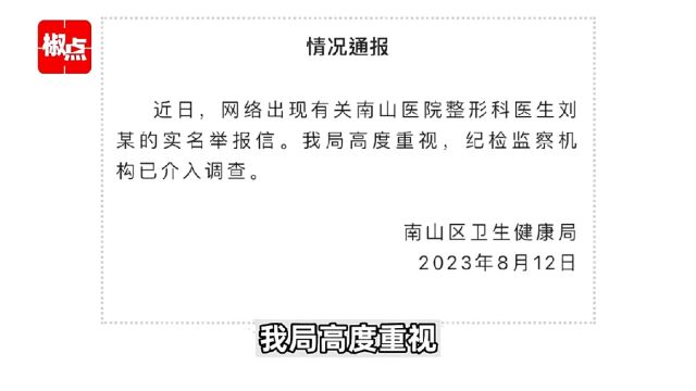 网传南山医院整形科医生刘某被实名举报,深圳南山区:已介入调查...