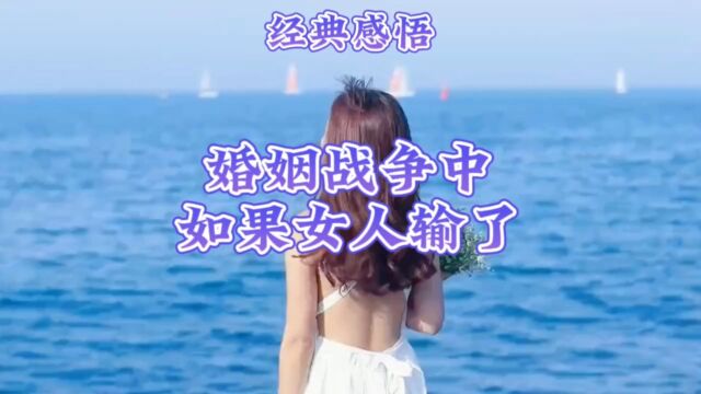 经典感悟婚姻战争中,如果女人输了