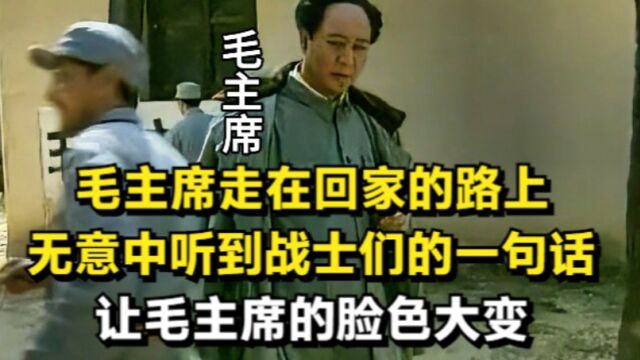 毛主席走在回家的路上,听到一段令他愤怒的对话