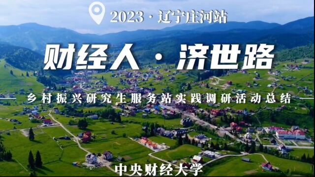 中央财经大学2023“财经人ⷦ𕎤𘖨𗯢€œ乡村振兴研究生服务站辽宁庄河站总结视频