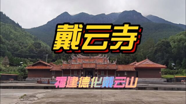 文旅名胜丨福建德化戴云山戴云寺