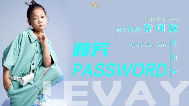 乐维素质偶像乔可欣《微笑Password》MV