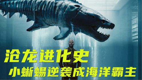 《巨齿鲨2：深渊》沧龙进化史，小蜥蜴逆袭成海洋霸主