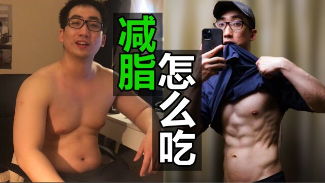 【减脂从0到精通】最科学的减脂饮食计划【4篇科学研究】【科学解析】