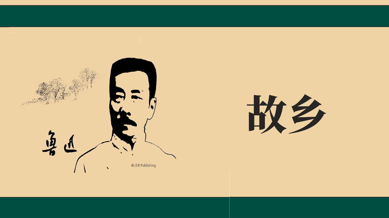 《故乡》鲁迅短篇小说_高清1080P在线观看平台_腾讯视频