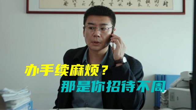 办手续嫌麻烦?那是你招待不周,这就是现实