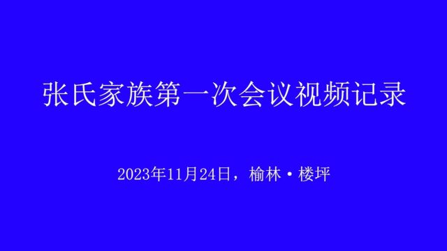 张氏家族第一次会议 视频记录