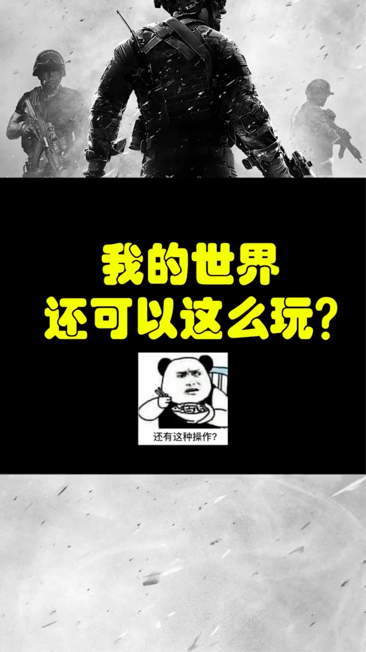 我的世界还可以这么玩？