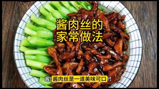 酱肉丝的做法