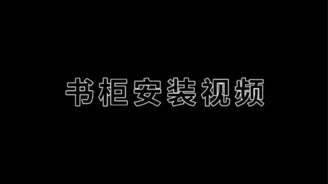 书柜安装视频