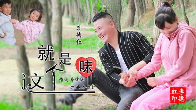 李德红就是这个味(原版MV)