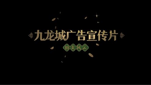 九龙城广告宣传片五《拍卖风云》