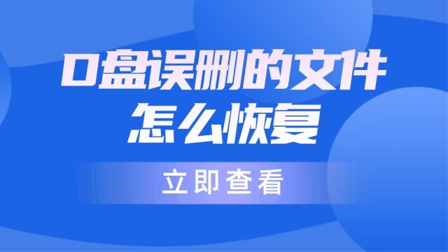 D盘误删的文件怎么恢复?可以这样操作