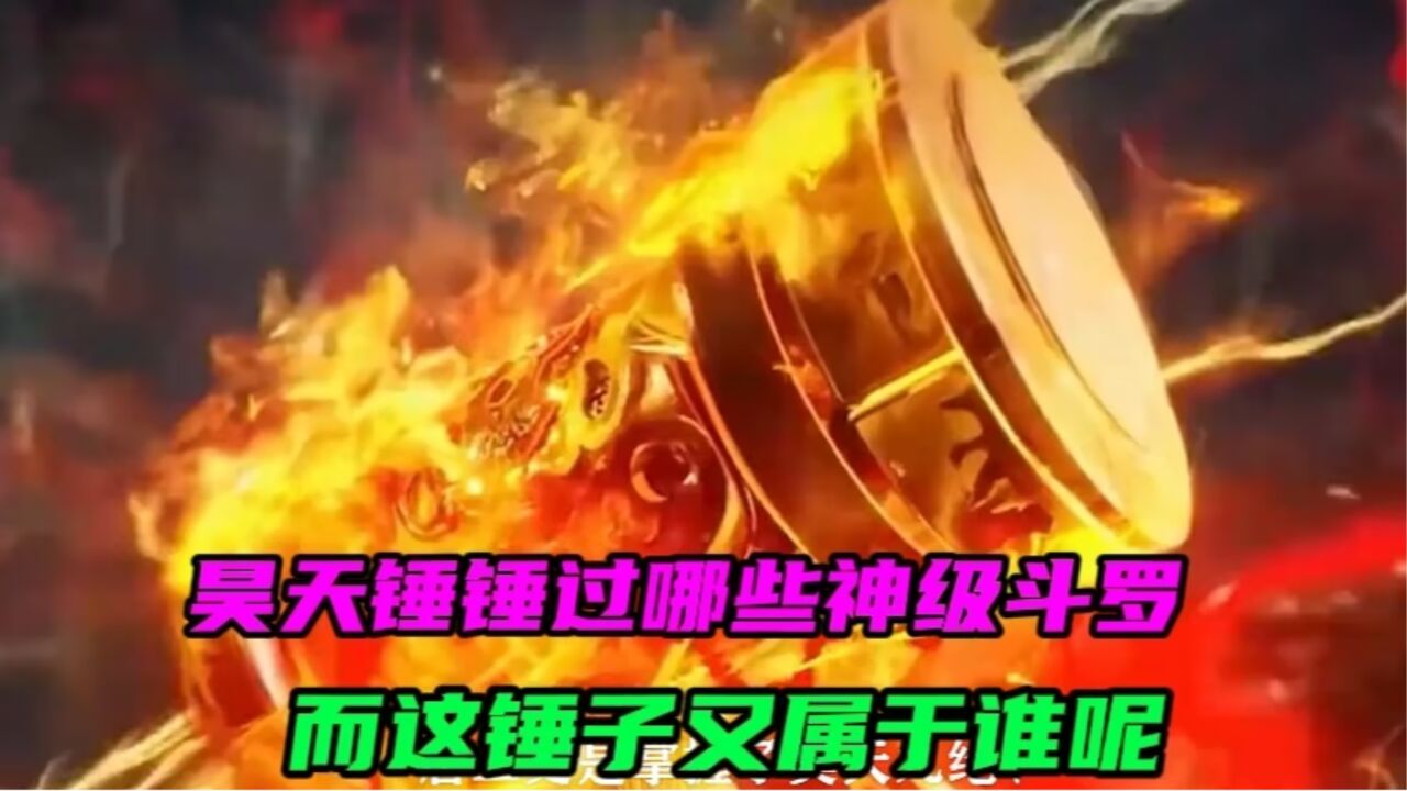 斗罗大陆：你知道昊天锤打过几个神级斗罗吗？你知道这锤子都属于谁吗？_高清1080P在线观看平台_腾讯视频