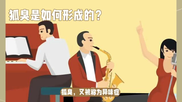 狐臭是如何形成的?