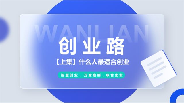 创业路【上集】什么人最适合创业