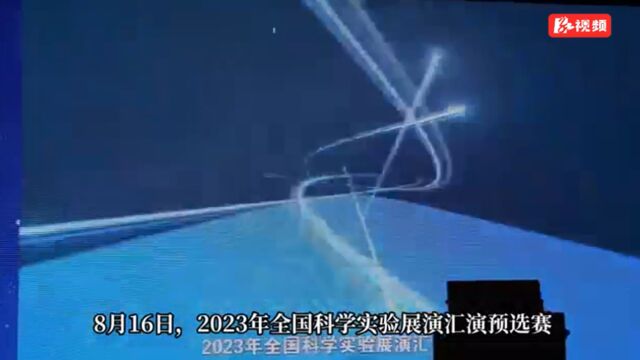 把大自然搬上讲台,2023年湖南省科学实验展演汇演决赛举行