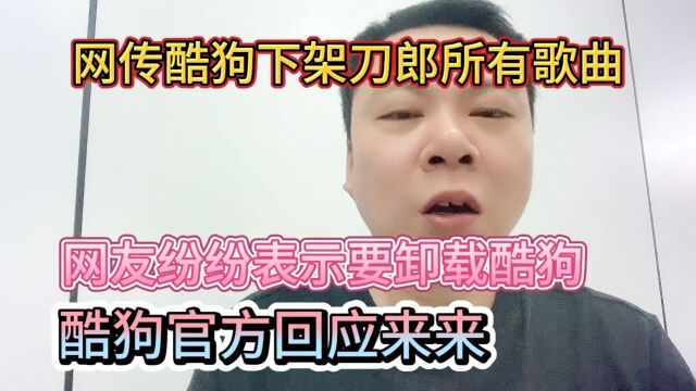 网传酷狗下架刀郎所有歌曲