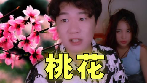 这个故事的名字叫桃花！