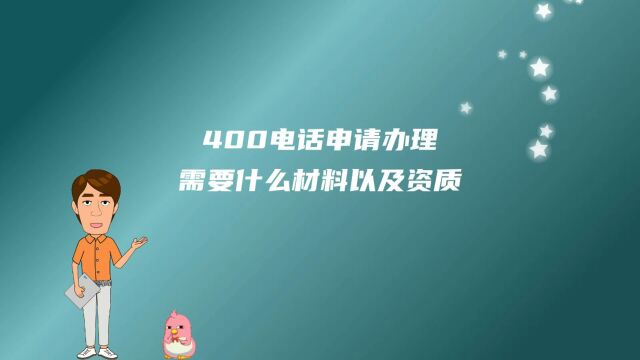 400电话申请办理需要什么材料以及资质