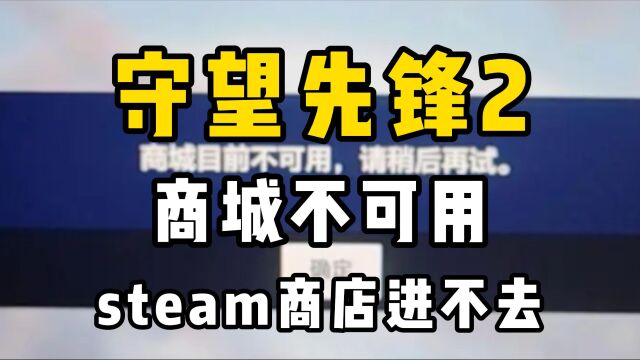 守望先锋2steam商城不可用、商店进不去问题