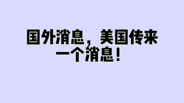 国外消息,美国传来,一个消息!