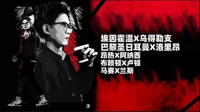 荷甲:埃因霍温vs乌得勒支,法甲:巴黎圣日耳曼vs洛里昂