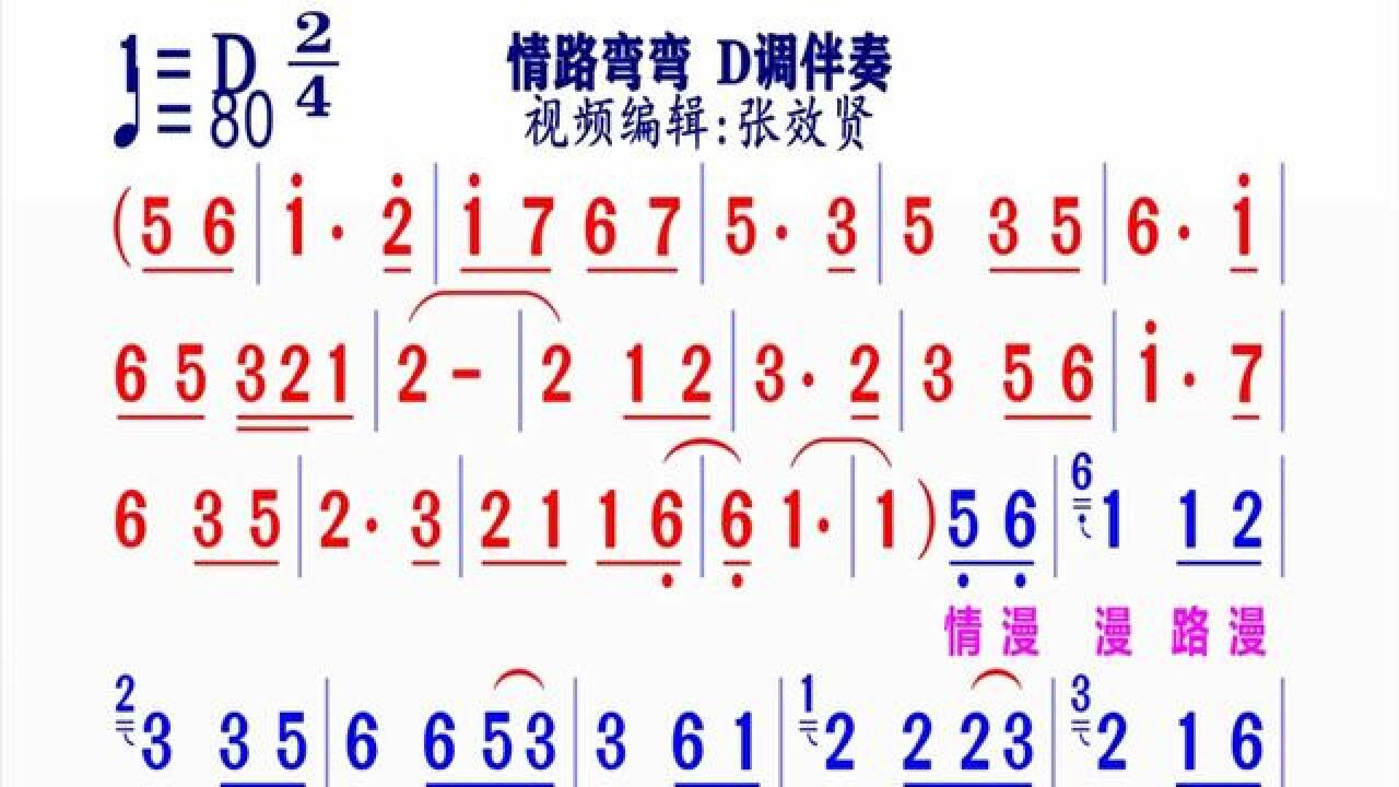 《情路弯弯》简谱d调伴奏 完整版请点击上面链接 知道吖张效贤课程