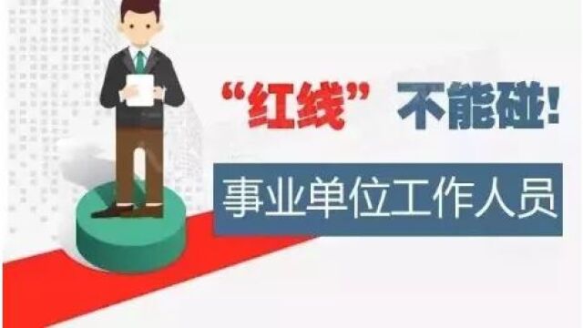 全文来了,中央印发修订后《事业单位工作人员处分规定》