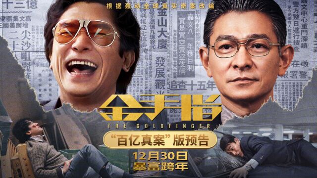 梁朝伟刘德华双影帝绝版合作!电影《金手指》上演逆袭传奇