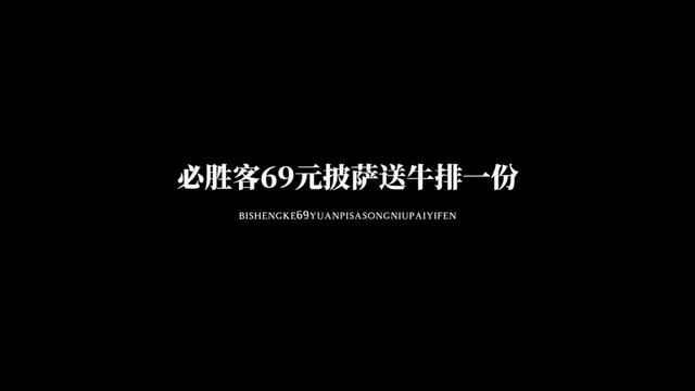 必胜客69元披萨买一送一可选牛排#必胜客