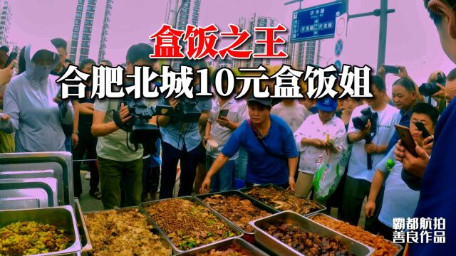 一分钟了解合肥北城10元盒饭姐背后的故事