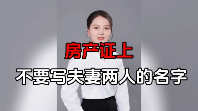 房产证上不要为什么不要写夫妻两个人的名字?