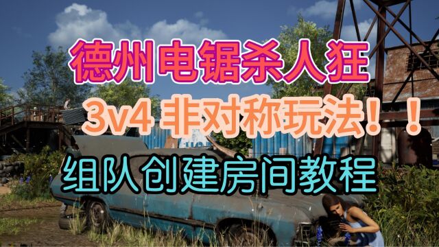 3v4 非对称玩法《德州电锯杀人狂》联机组队创建房间教程