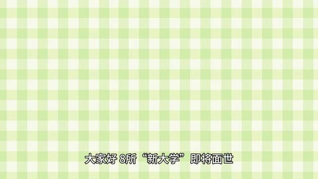 9所“新大学”即将诞生,而且好多都是公办的,24届考生看过来