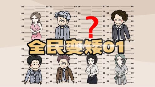 第一集：全民变矮，我的身高倒着长_高清1080P在线观看平台_腾讯视频