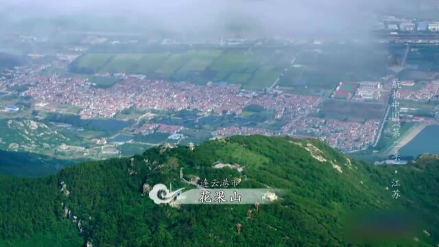 纪录片:青山秀水!众所周知的西游记就是花果山的旅游指南