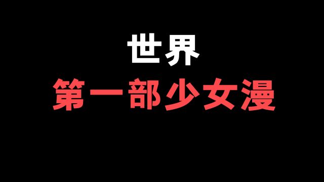 你们知道第一部少女漫画!是谁做的吗!喜欢这个系列的!我们可以点个关注哈!