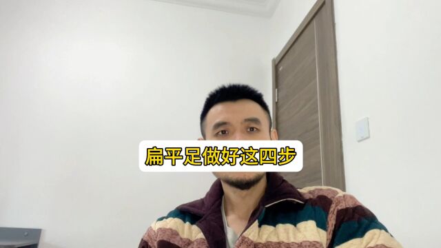 扁平足或足弓塌陷需做好这四步