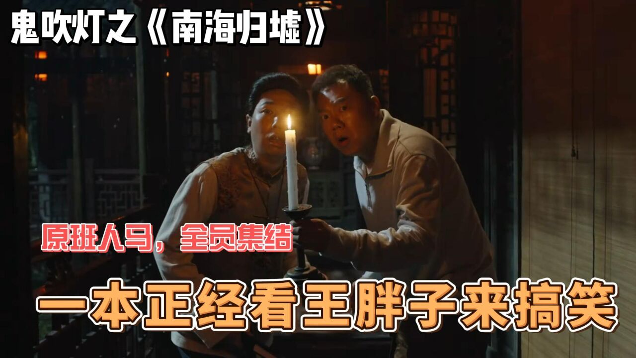 一本正经看王胖子来搞笑！鬼吹灯之南海归墟首播！王胖子搞笑担当！_高清1080P在线观看平台_腾讯视频