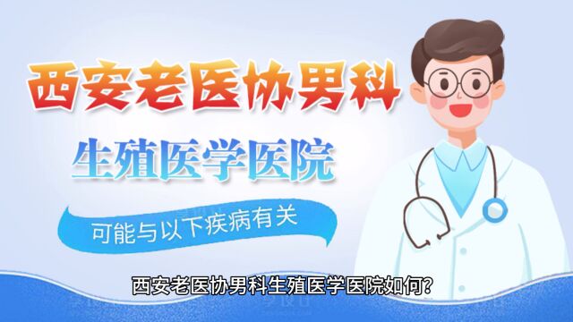 排名公开:西安老医协生殖医院评价“榜单实时更新”陕西生殖医学医院地址