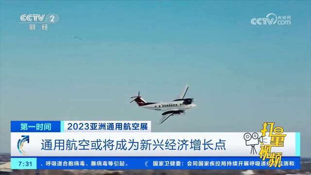 2023亚洲通用航空展闭幕,通用航空或将成为新兴经济增长点