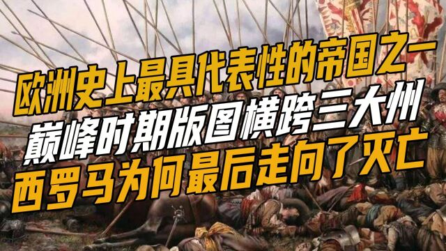 欧洲史上表性的帝国之一,巅峰时期版图横跨三大州,西罗马的灭亡