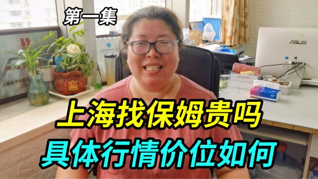 上海找保姆贵吗,具体行情价位如何,听家政人员实话实说