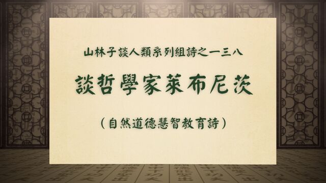 《谈哲学家莱布尼茨》山林子谈人类系列组诗之一三八