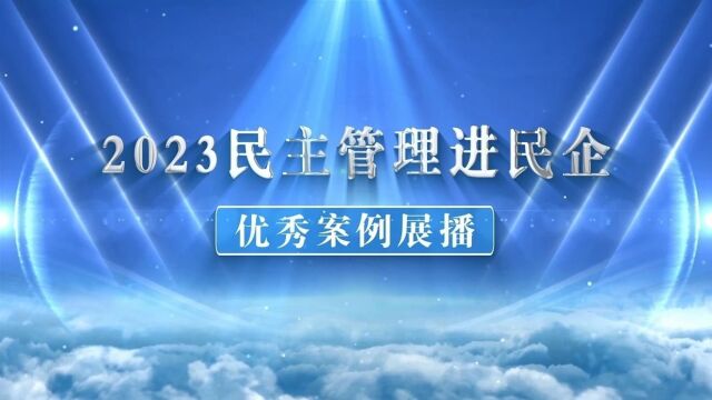 企业民主管理典型案例分享⑫丨《民主管理 精彩绽放》