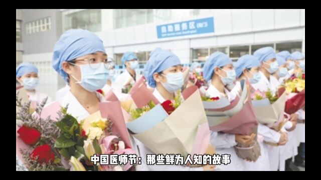 中国医师节:那些鲜为人知的故事