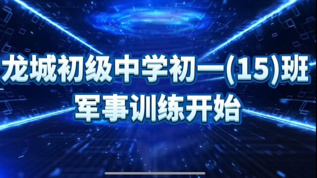 龙城初级中学初一(15)班军训风采