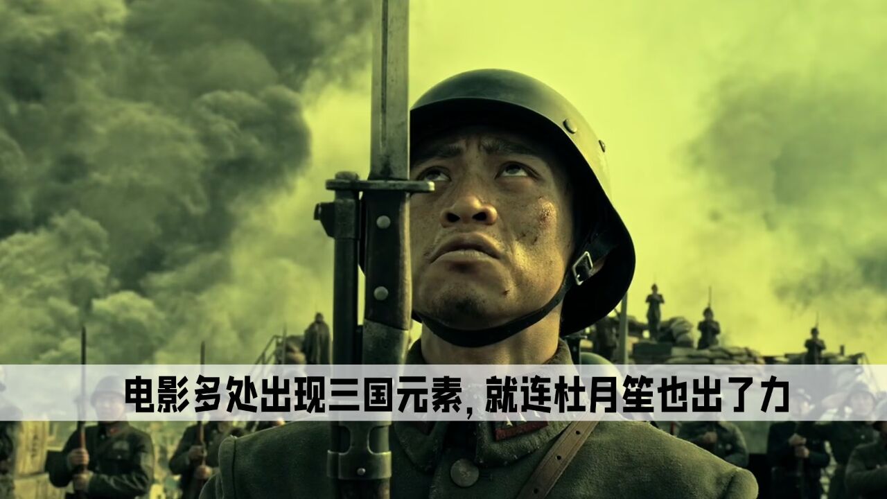 《八佰》中的细节,电影多处出现三国元素,就连杜月笙也出了力_高清1080P在线观看平台_腾讯视频